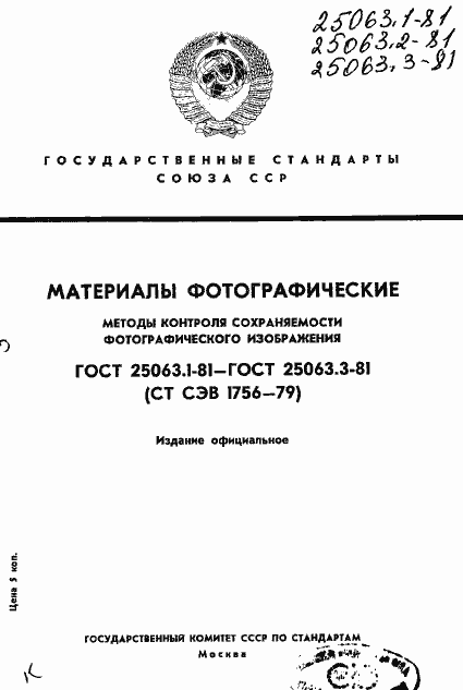 Страница 1 ГОСТ 25063.1-81