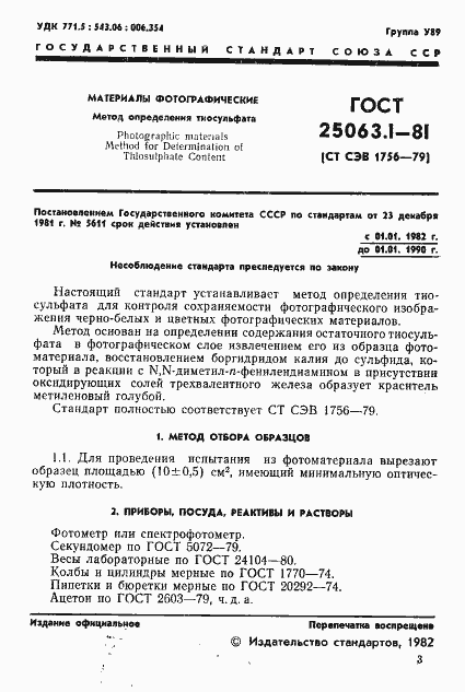 Страница 3 ГОСТ 25063.1-81