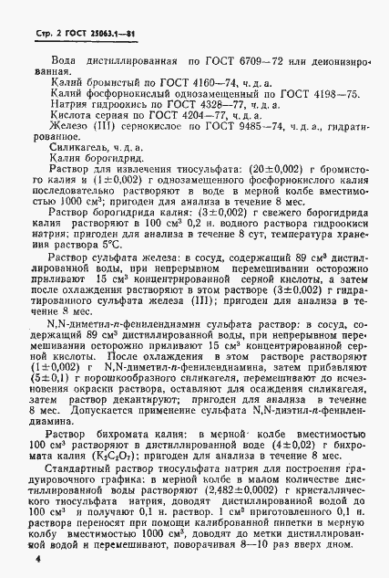Страница 4 ГОСТ 25063.1-81
