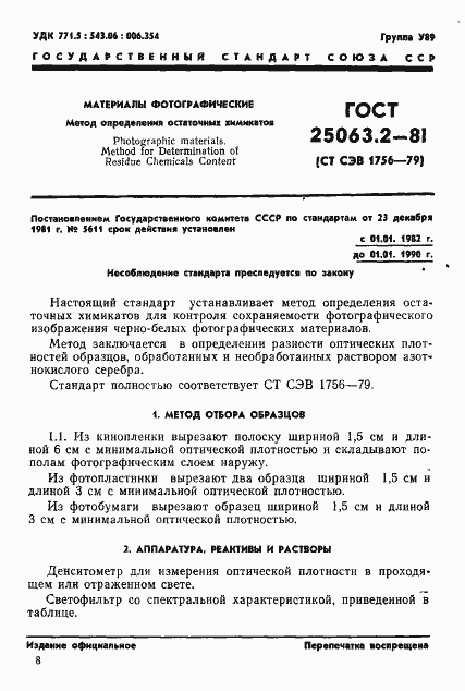 Страница 1 ГОСТ 25063.2-81
