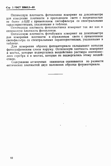 Страница 3 ГОСТ 25063.2-81