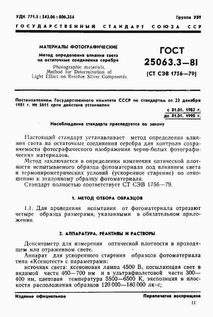 Страница 1 ГОСТ 25063.3-81