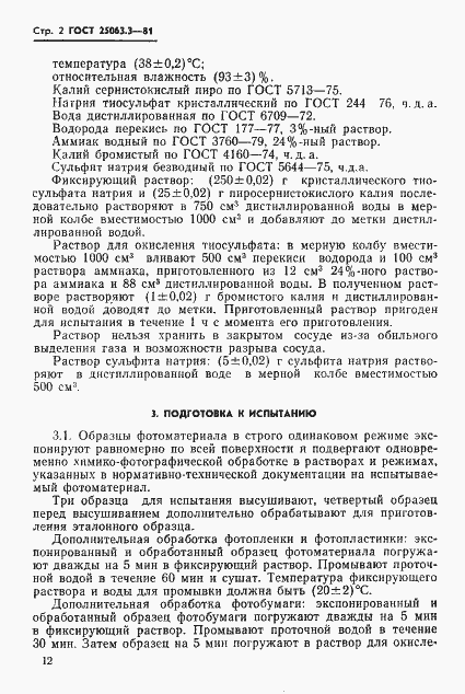 Страница 2 ГОСТ 25063.3-81