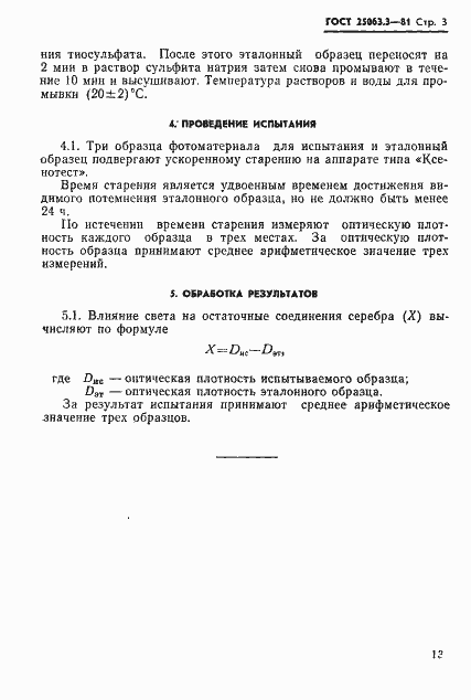 Страница 3 ГОСТ 25063.3-81