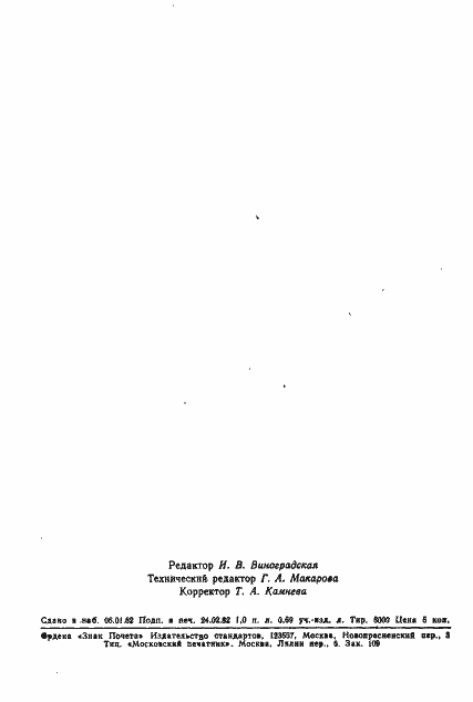 Страница 6 ГОСТ 25063.3-81