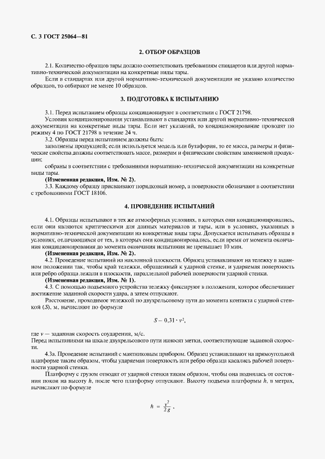 Страница 4 ГОСТ 25064-81