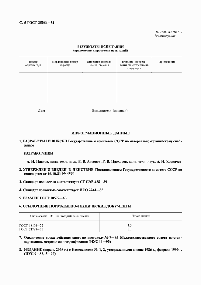Страница 6 ГОСТ 25064-81