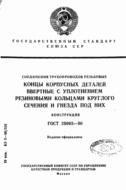 Страница 1 ГОСТ 25065-90