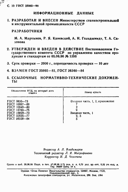 Страница 11 ГОСТ 25065-90