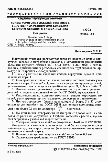 Страница 2 ГОСТ 25065-90