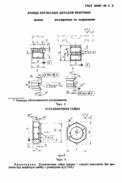 Страница 6 ГОСТ 25065-90