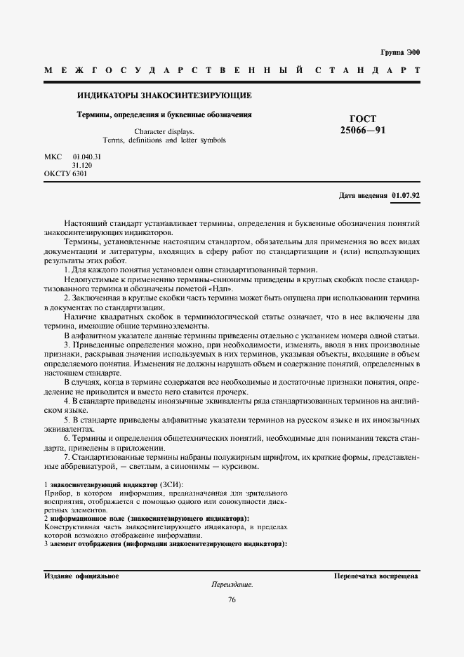 Страница 1 ГОСТ 25066-91