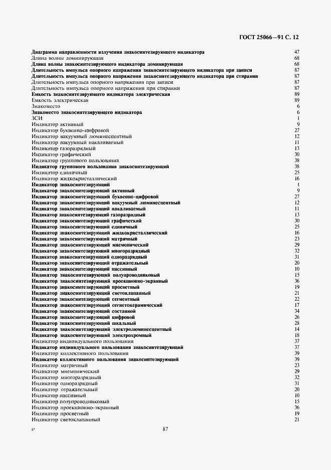 Страница 12 ГОСТ 25066-91