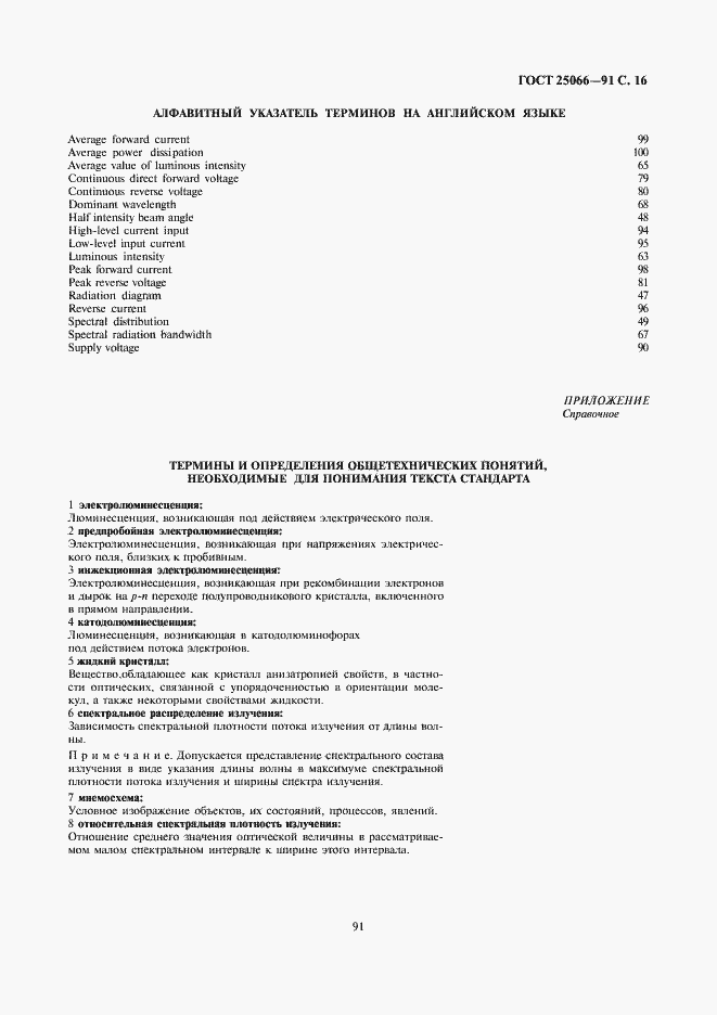 Страница 16 ГОСТ 25066-91