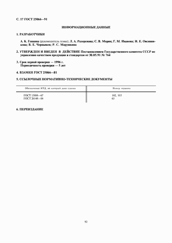 Страница 17 ГОСТ 25066-91