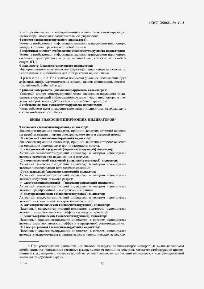 Страница 2 ГОСТ 25066-91