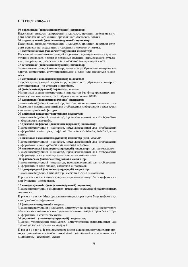 Страница 3 ГОСТ 25066-91