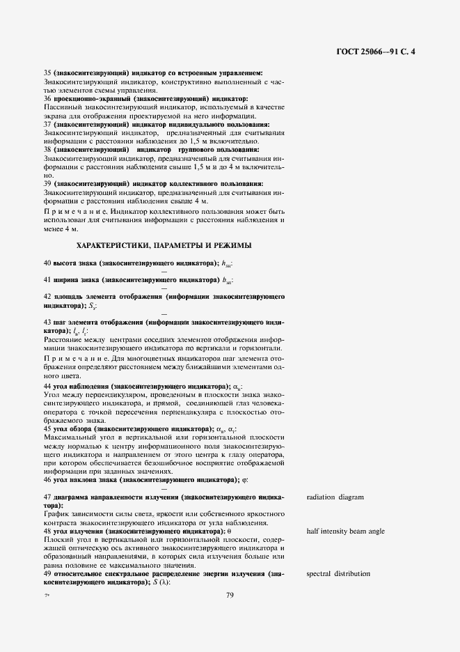 Страница 4 ГОСТ 25066-91