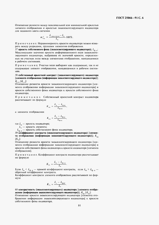 Страница 6 ГОСТ 25066-91