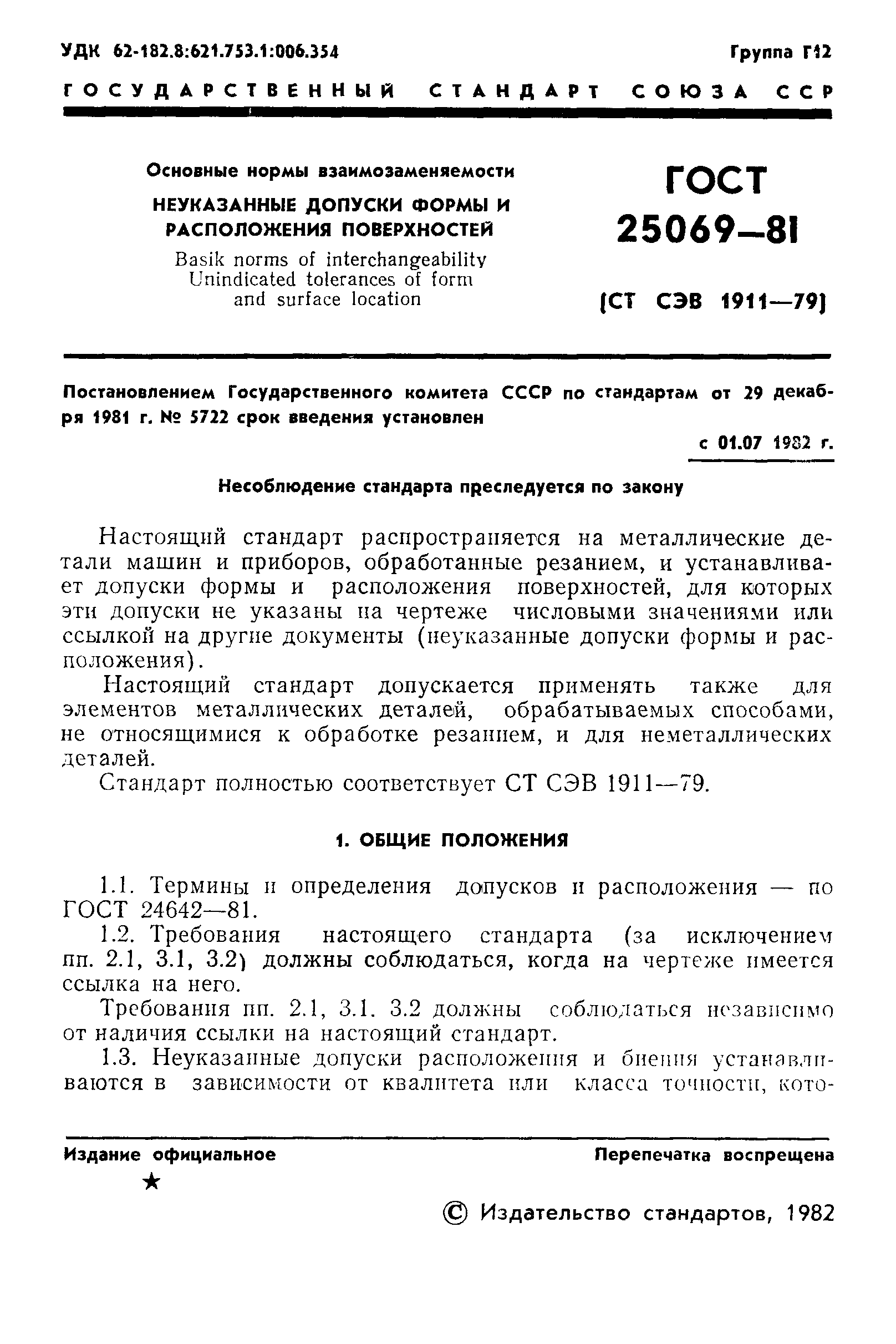 Страница 3 ГОСТ 25069-81