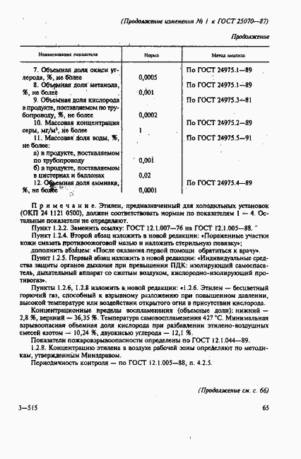 Страница 10 ГОСТ 25070-87