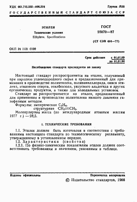 Страница 2 ГОСТ 25070-87