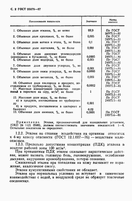 Страница 3 ГОСТ 25070-87