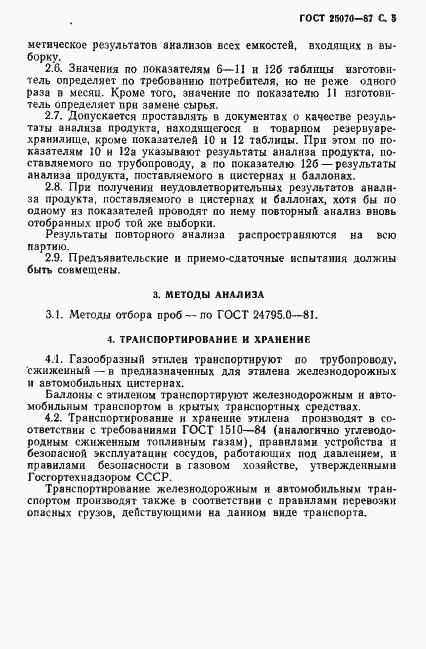 Страница 6 ГОСТ 25070-87