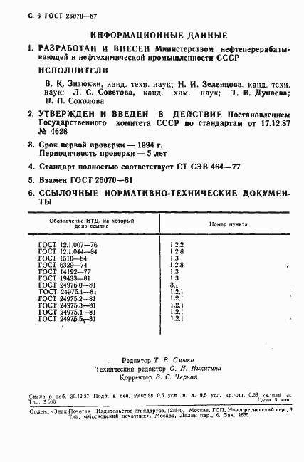Страница 7 ГОСТ 25070-87
