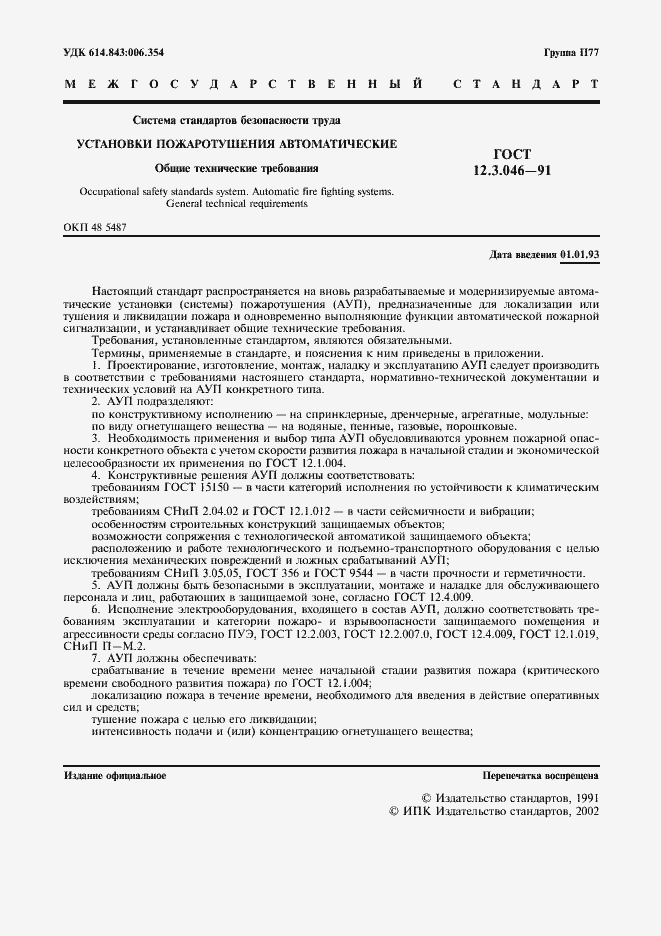 Страница 2 ГОСТ 12.3.046-91