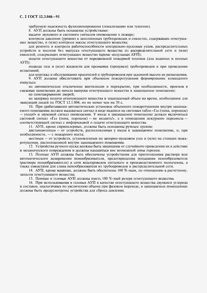 Страница 3 ГОСТ 12.3.046-91