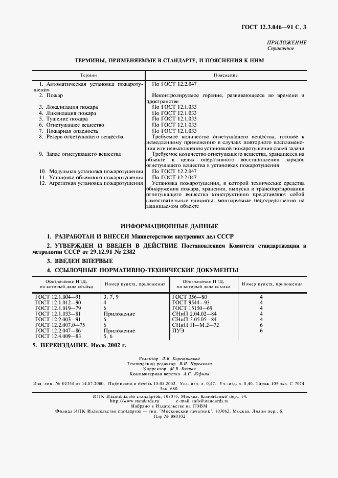 Страница 4 ГОСТ 12.3.046-91