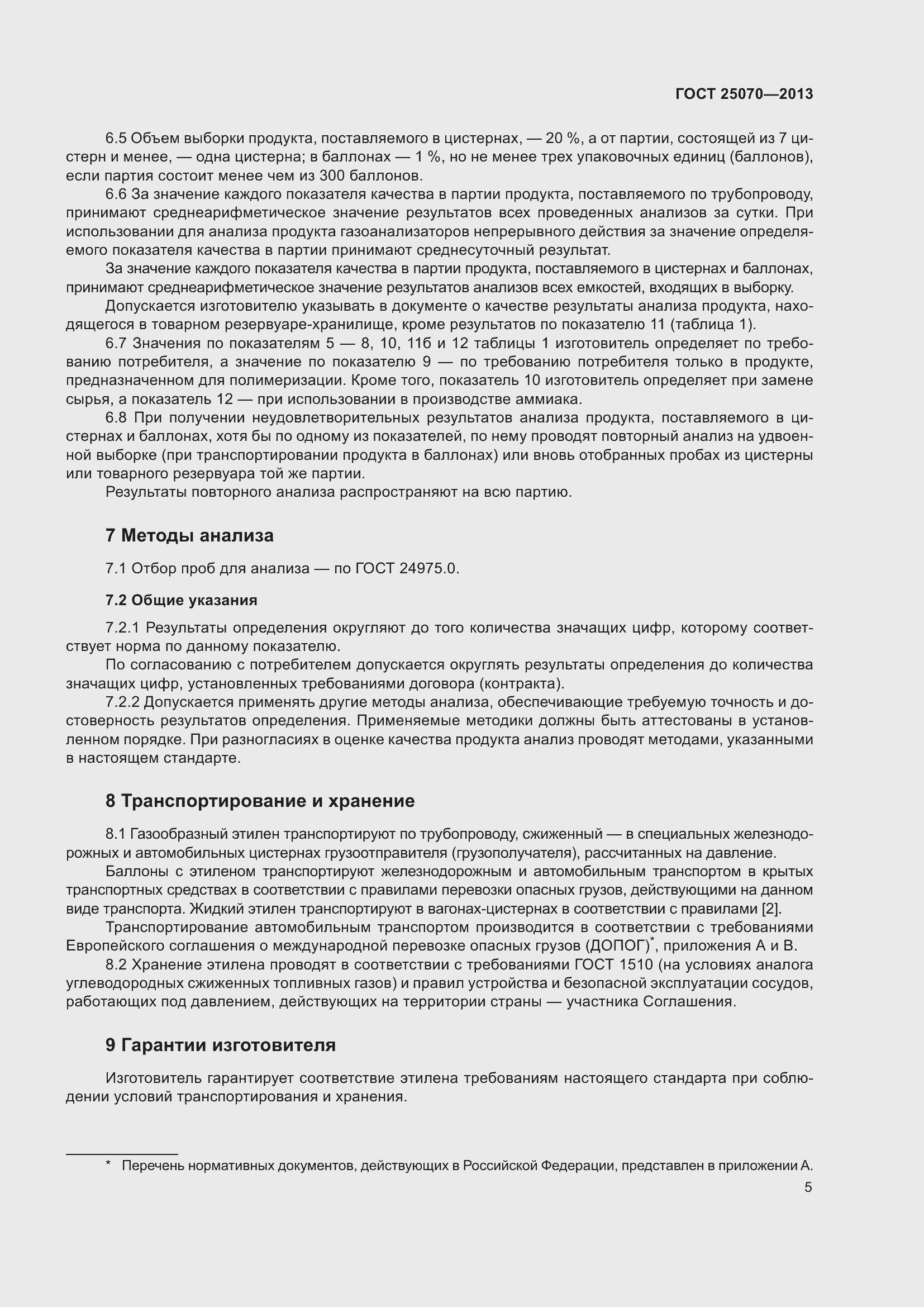 Страница 8 ГОСТ 25070-2013