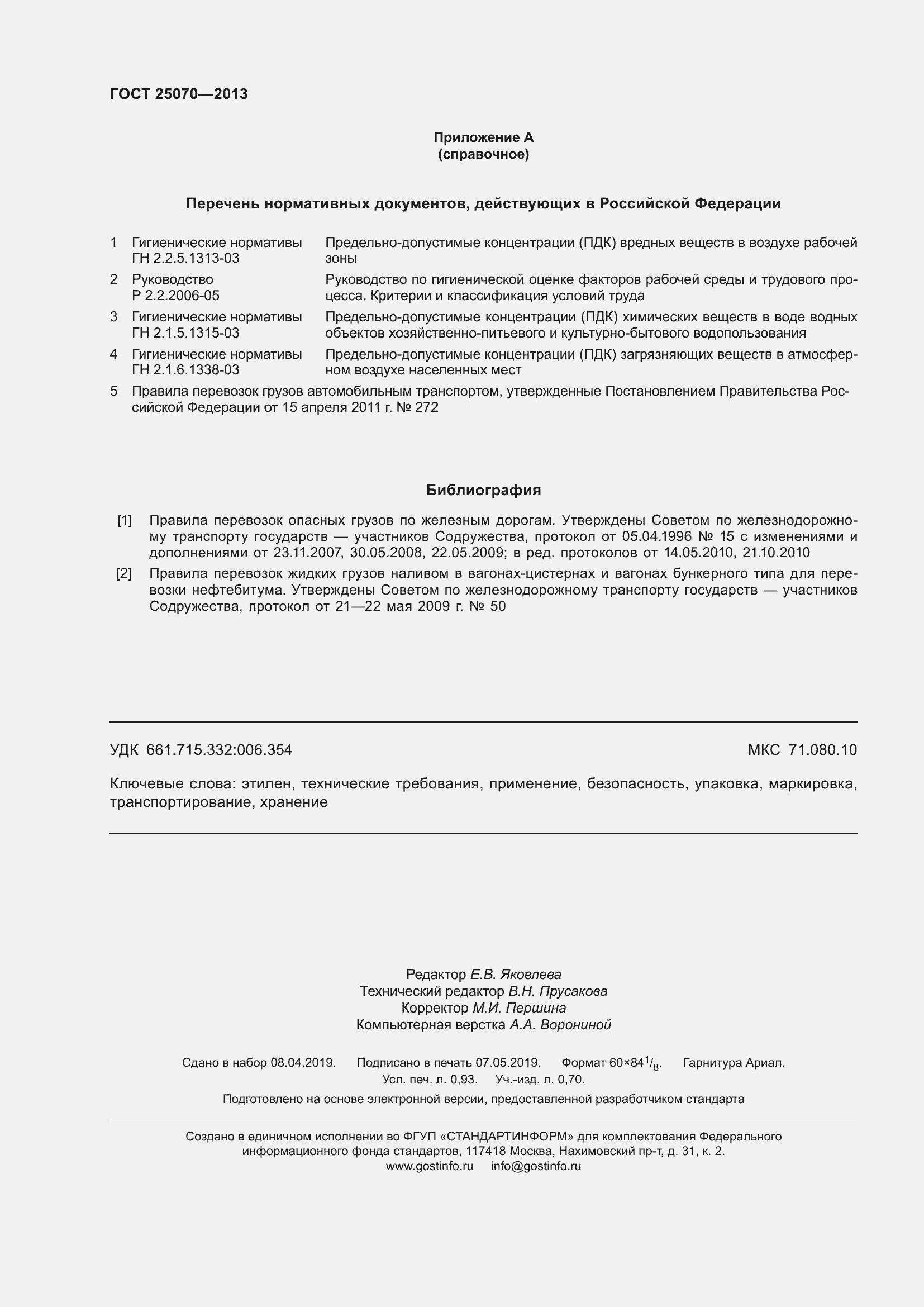 Страница 9 ГОСТ 25070-2013