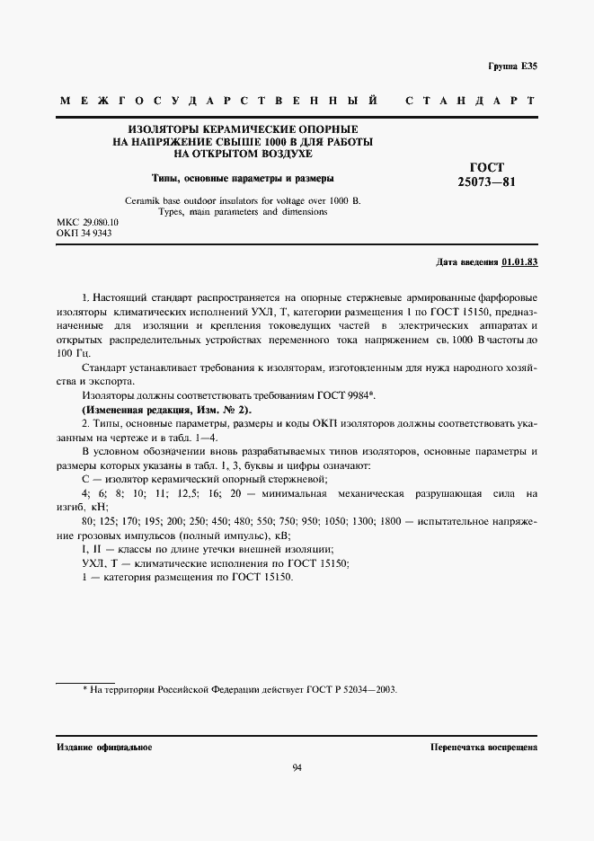 Страница 1 ГОСТ 25073-81