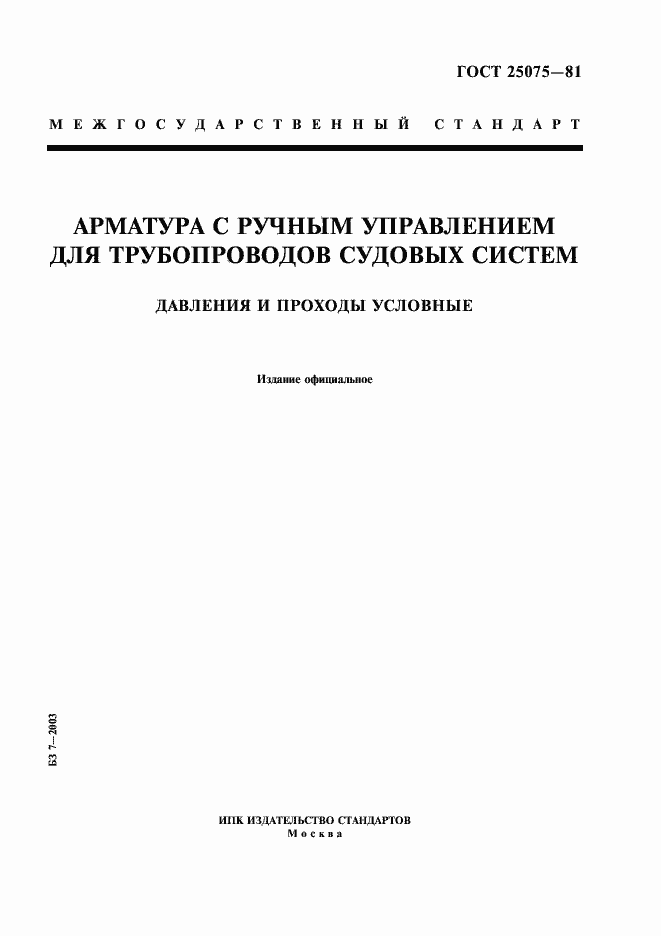 Страница 1 ГОСТ 25075-81
