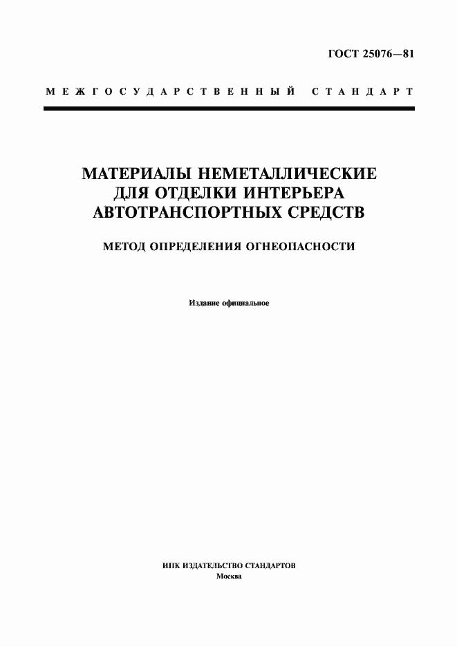 Страница 1 ГОСТ 25076-81