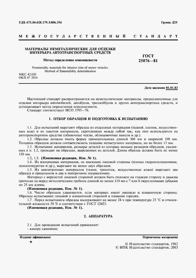 Страница 2 ГОСТ 25076-81