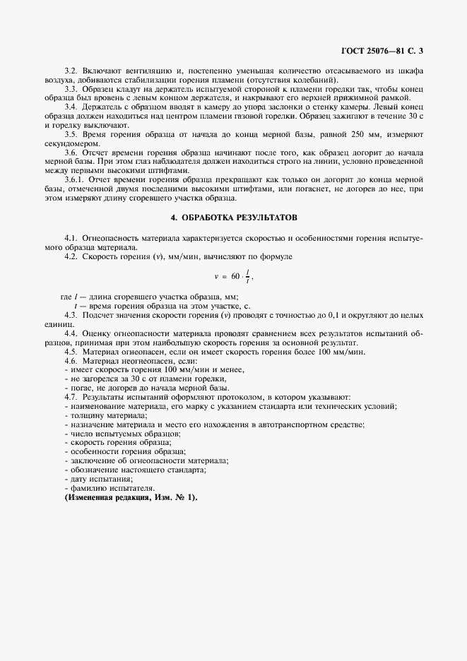 Страница 4 ГОСТ 25076-81