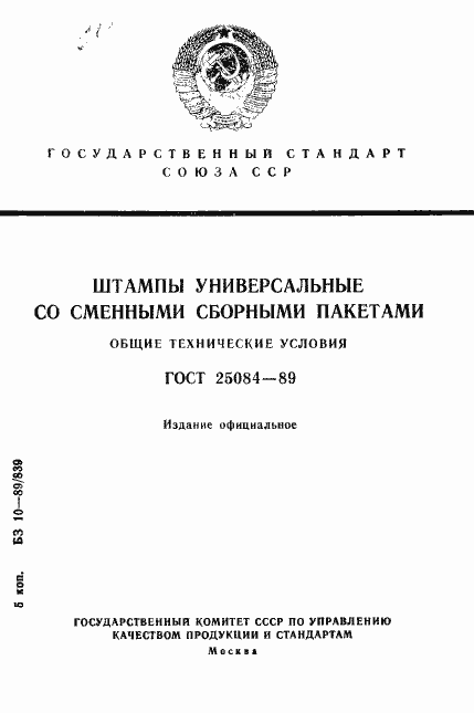 Страница 1 ГОСТ 25084-89