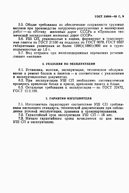 Страница 10 ГОСТ 25084-89