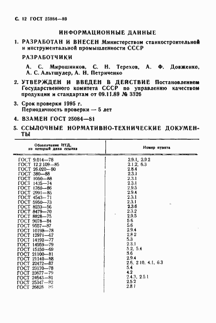 Страница 13 ГОСТ 25084-89