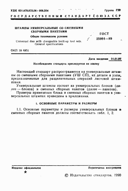 Страница 2 ГОСТ 25084-89