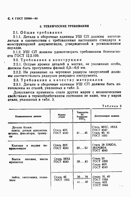 Страница 5 ГОСТ 25084-89