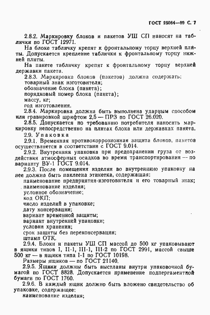 Страница 8 ГОСТ 25084-89