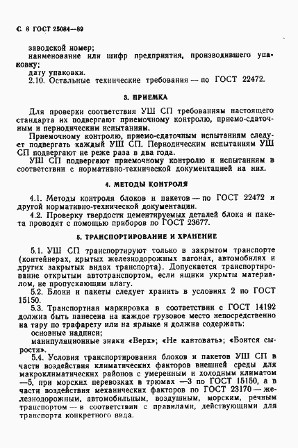 Страница 9 ГОСТ 25084-89