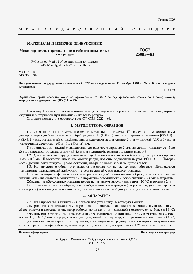 Страница 1 ГОСТ 25085-81