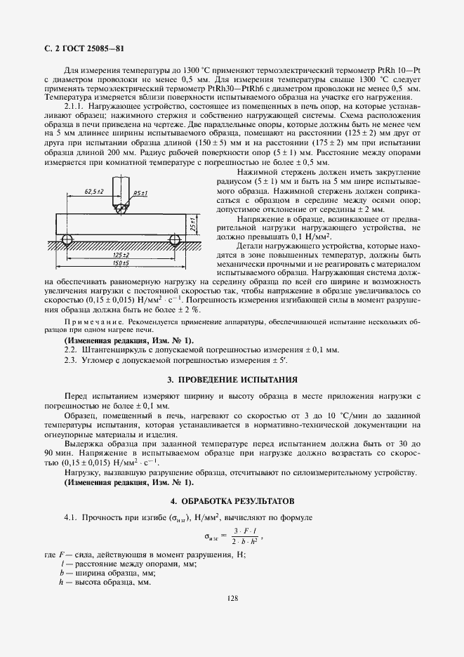 Страница 2 ГОСТ 25085-81