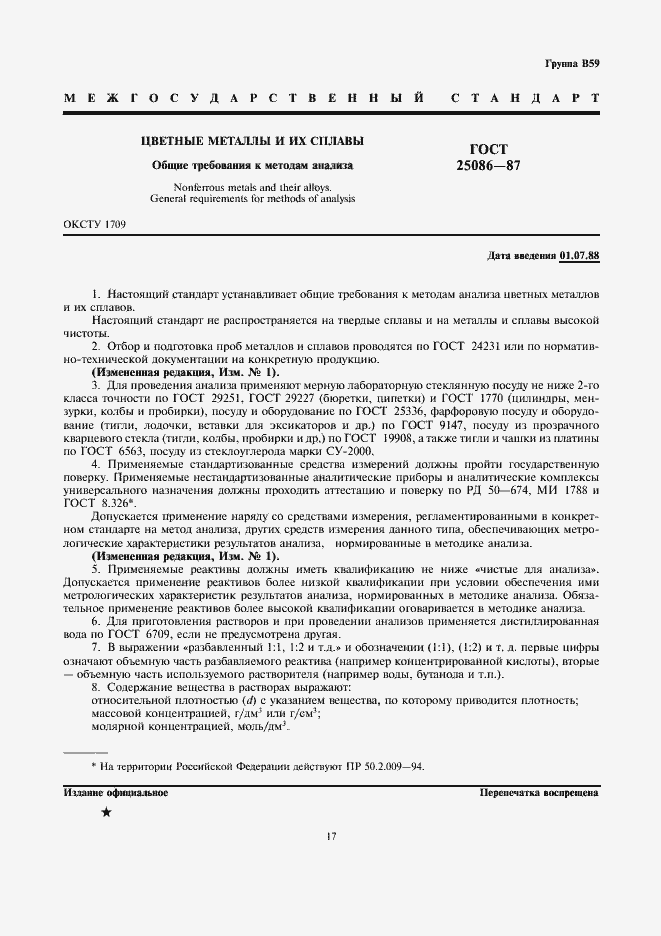 Страница 1 ГОСТ 25086-87