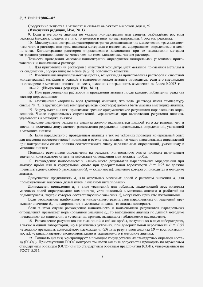 Страница 2 ГОСТ 25086-87